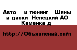 Авто GT и тюнинг - Шины и диски. Ненецкий АО,Каменка д.